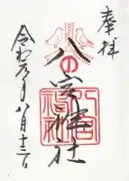 八宮神社の御朱印