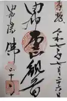 佛山寺の御朱印