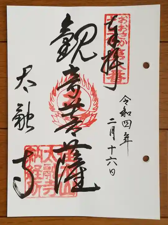 太融寺の御朱印
