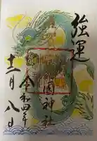 滋賀県護国神社の御朱印