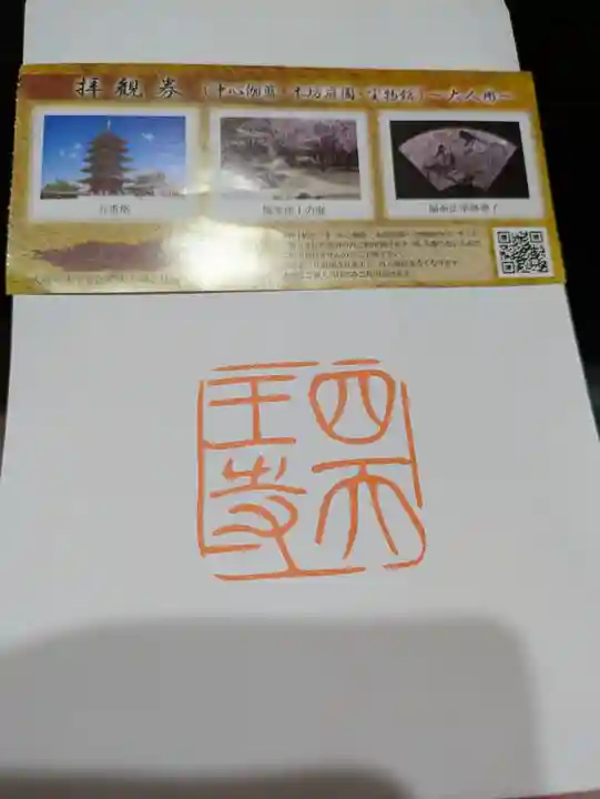 四天王寺(大阪府)