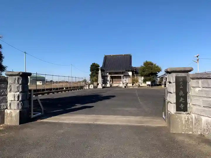 真光寺(千葉県)