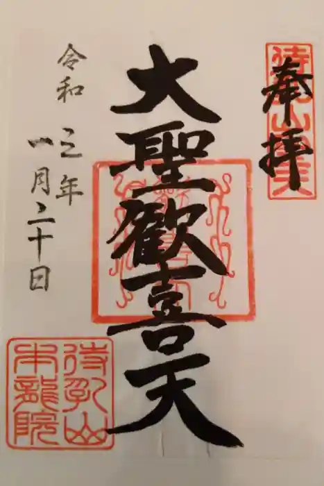 待乳山聖天（本龍院）の御朱印