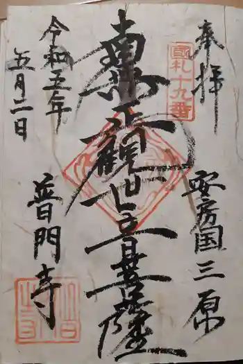 正文寺の御朱印 2023年05月