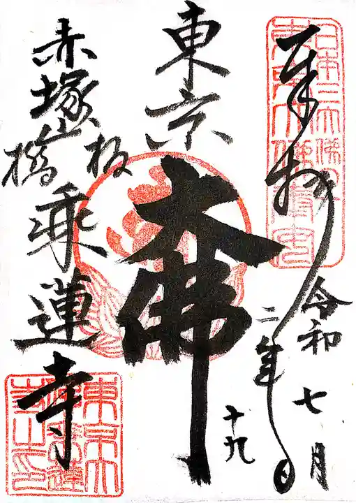 乗蓮寺の御朱印