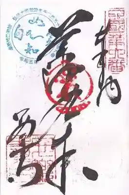 温泉山 安楽寺(四国霊場第六番札所)(徳島県)