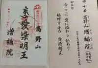 増福院の御朱印