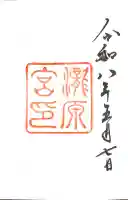 瀧原宮(皇大神宮別宮)の御朱印
