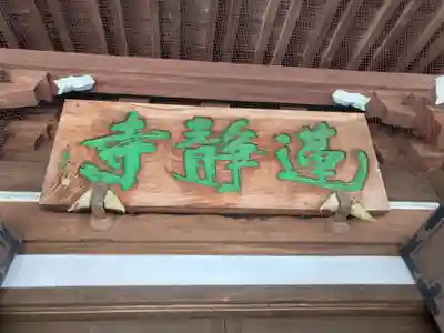 蓮静寺(静岡県)