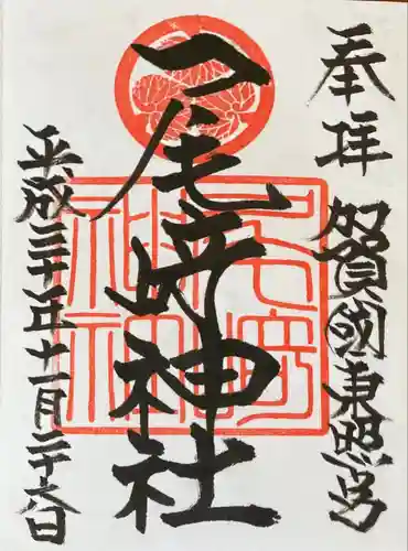 尾崎神社(石川県)