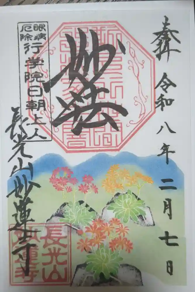 妙蓮寺の御朱印