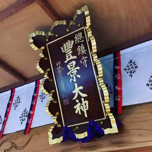 豊景神社のその他建物