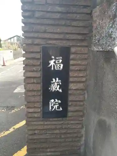 福蔵院のその他建物