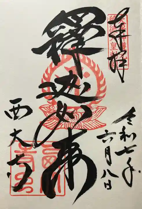 西大寺(奈良県)