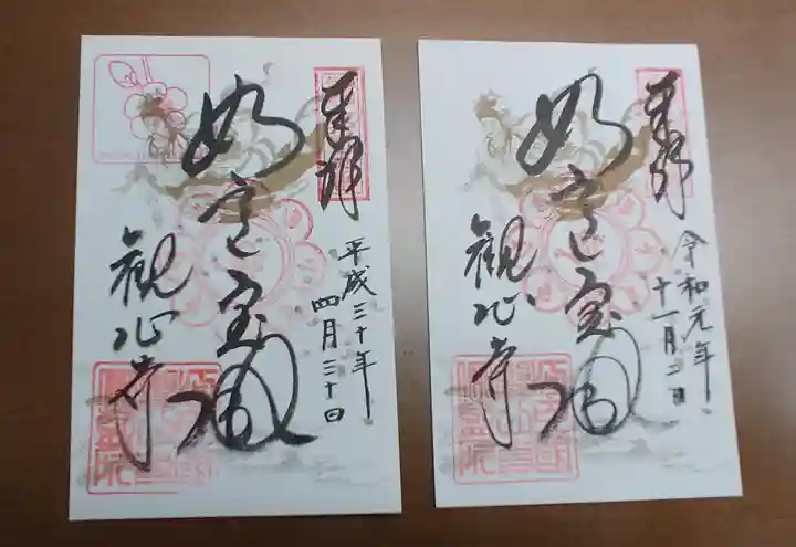 観心寺の御朱印