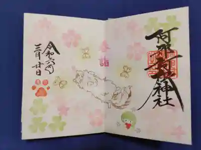 阿邪訶根神社(福島県)