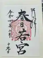 春日大社 若宮(春日若宮)の御朱印