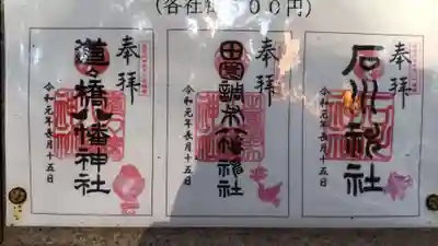 雪ケ谷八幡神社の御朱印