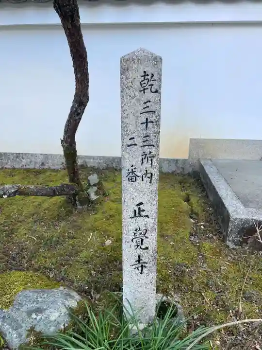 正覚寺(京都府)