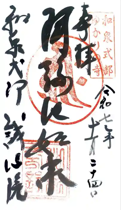 誠心院（東北寺誠心院）の御朱印