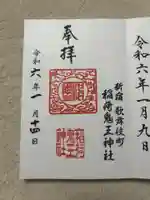 稲荷鬼王神社(東京都)