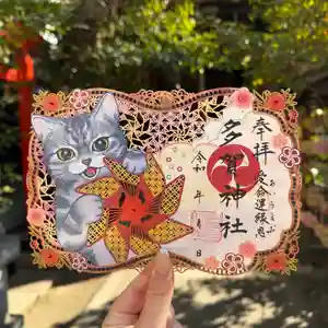 多賀神社の御朱印(2026年02月21日(土) 17時48分01秒投稿)