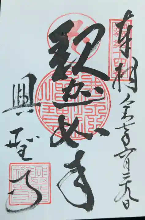 興聖寺の御朱印