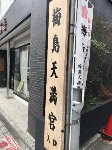 梅島天満宮のその他建物