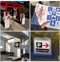 森戸大明神(森戸神社)の御朱印