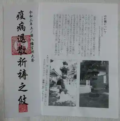 上ノ國八幡宮の授与品その他