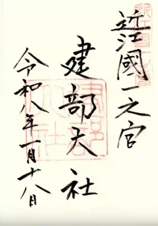 建部大社の御朱印