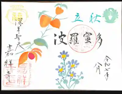 嘉祥寺の御朱印