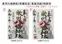 米川八幡神社の御朱印