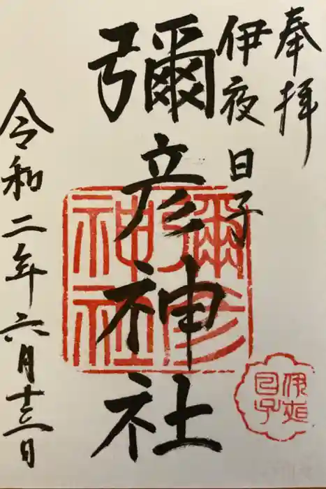 彌彦神社 (伊夜日子神社)の御朱印