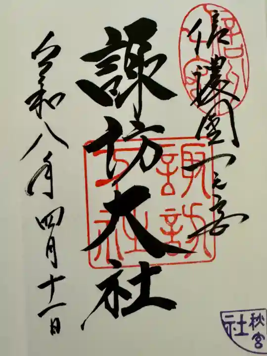 諏訪大社下社秋宮の御朱印