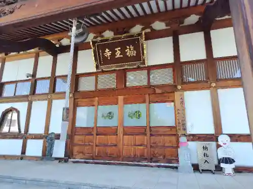 高野山真言宗　福王寺(北海道)