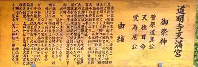 道明寺天満宮の歴史