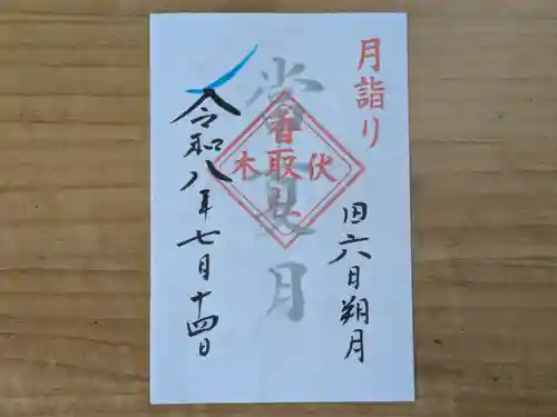 伏木香取神社の御朱印