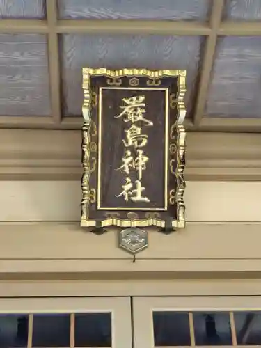 厳島神社(北海道)