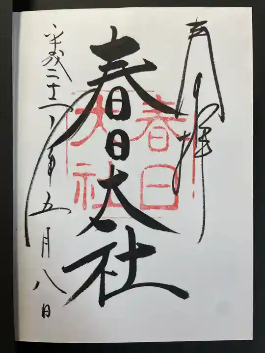 春日大社の御朱印