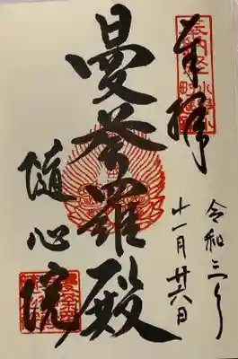 直書き
随心院の御朱印帳(1冊目)に拝受