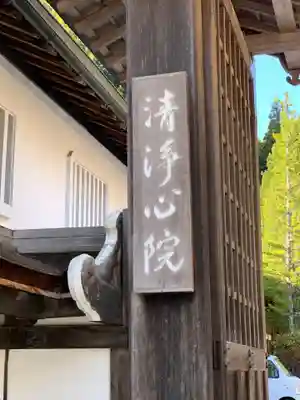 清浄心院のその他建物