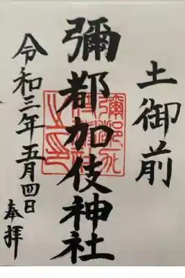 鈴鹿市内　御朱印巡り
1日で9社廻りました。