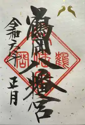 鶴岡八幡宮(神奈川県)