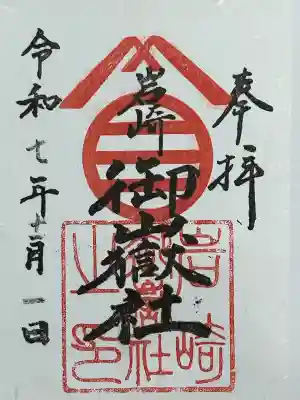 岩崎御嶽社(愛知県)