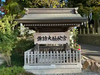 諏訪大社下社秋宮(長野県)