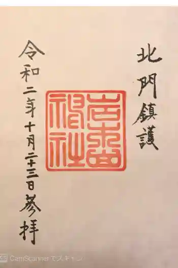 岩木山神社の御朱印 2020年10月