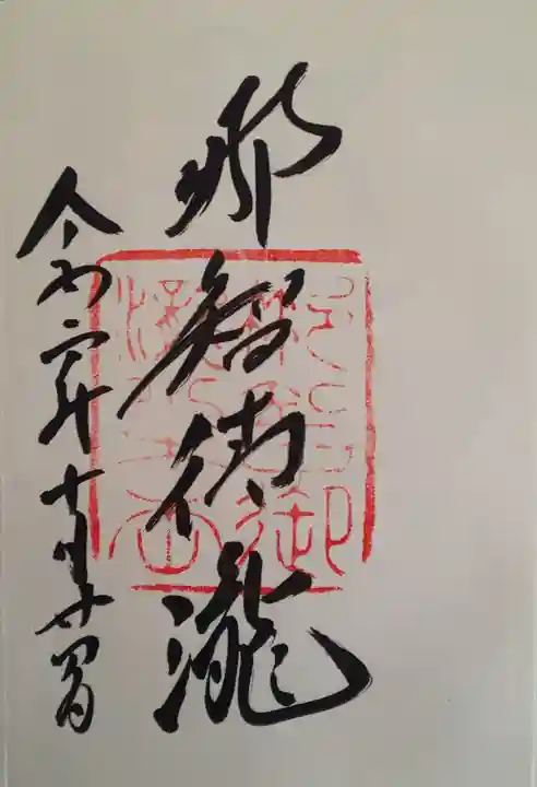 飛瀧神社(熊野那智大社別宮)の御朱印