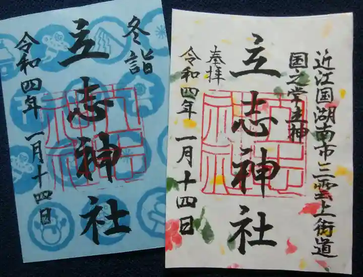 立志神社の御朱印