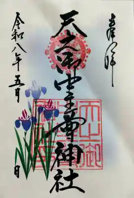 天之御中主尊神社の御朱印